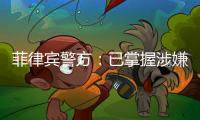 菲律宾警方�	：已掌握涉嫌杀害中国公民人员线索