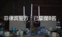 菲律宾警方
：已掌握8名涉嫌绑架并杀害中国公民的嫌疑人信息