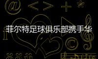菲尔特足球俱乐部携手华体会�
，开启体育领域新纪元