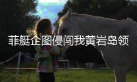 菲艇企图侵闯我黄岩岛领海

，南部战区组织海空兵力跟监驱离