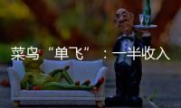 菜鸟“单飞”
：一半收入在海外，离不开阿里