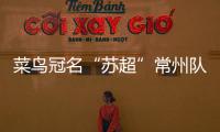 菜鸟冠名“苏超”常州队被婉拒？官方回应