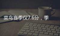 菜鸟赛季仅7.6分，季后赛连投3个三不沾，他为何还被视为未来核心