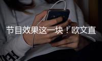 节目效果这一块！欧文直播接到东契奇电话乐开花：别熬夜看我