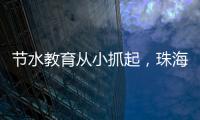 节水教育从小抓起	，珠海萌娃探秘"污水变清"全过程