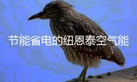 节能省电的纽恩泰空气能热泵，成为酒店冷暖“黑科技”