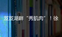 芨芨湖畔“秀肌肉”！徐工挖机全国机手争霸西北站燃情开赛！