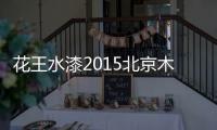 花王水漆2015北京木门展，超大展馆人气爆棚	！