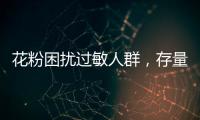 花粉困扰过敏人群，存量树木不能“一砍了之”丨周一健
