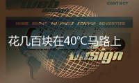花几百块在40℃马路上遛弯儿�，扎堆Citywalk图个啥	？