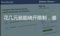 花几元就能绕开限制，谁在诱导孩子沉迷网游
？