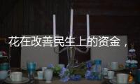 花在改善民生上的资金
，舍得花还要花得好