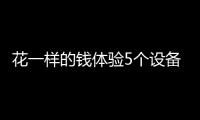 花一样的钱体验5个设备，小米有品这款排插真的超值