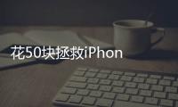 花50块拯救iPhone原相机，为什么有人愿意为“特别参数”付费？