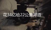 花34亿给22公里河道贴瓷砖？郑州市城乡建设局通报金水河综合整治工程情況