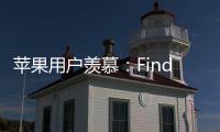 苹果用户羡慕：Find X8 Ultra首发HDR超清实况照片分享功能