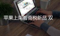 苹果上架智商税新品 双层充电底座要价千元
