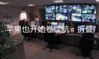 苹果也开始卷续航：折叠iPhone将搭载5000mAh电池