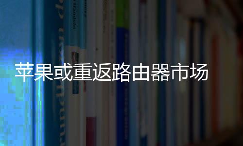 苹果这款芯片“非常先进”