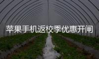 苹果手机返校季优惠开闸，“学生资质”售卖火热，律师提示“代买”风险