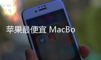 苹果最便宜 MacBook Pro 曝料：A18 Pro 芯片、多彩选择