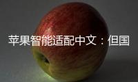 苹果智能适配中文�：但国行iPhone暂不支持使用