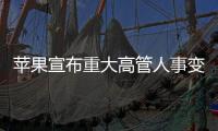 苹果宣布重大高管人事变动：首席运营官本月卸任