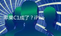 苹果C1成了？iPhone 16e网络体验优于iPhone 16