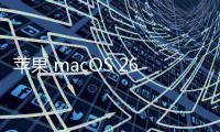 苹果 macOS 26 首次引入 ASIF 磁盘映像格式
，几乎榨干 SSD 速度