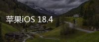 苹果iOS 18.4 RC发布
	：引入“优先级通知”功能