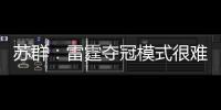 苏群：雷霆夺冠模式很难复制 普雷斯蒂眼光独到&忍辱负重多年