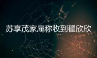 苏享茂家属称收到翟欣欣660万还款，后者被判退还千万财物