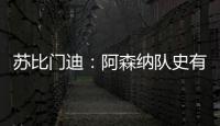 苏比门迪：阿森纳队史有很多出色的西班牙人�，我不能辜负他们