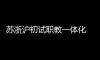 苏浙沪初试职教一体化  三地职校未来有望学分互认、跨校选课