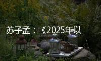 苏子孟：《2025年以来工程机械行业运行情况与全年展望》