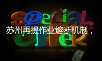 苏州再提作业熔断机制	，让孩子早点睡觉难在哪
？