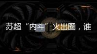 苏超“内斗”火出圈
，谁能代表江苏力量？