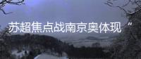 苏超焦点战南京奥体现“冰阵”！万枚冰块+免费饮水应对40℃高温