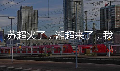 超们家家有本难念的苏超经