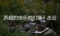 苏超的快乐她们懂
！走近上海一支业余女子球队
，队员80后到00后都有