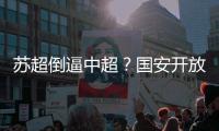 苏超倒逼中超
？国安开放客队区球票，京沪大战上座率将创新高