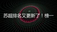 苏超排名又更新了！榜一是……