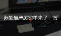 苏超最严厉罚单来了，南京队杨笑天被处罚，为何是职业球员？