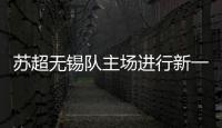 苏超无锡队主场进行新一轮改造升级，比赛时将使用电动担架车