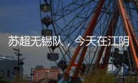 苏超无锡队，今天在江阴这里准备……