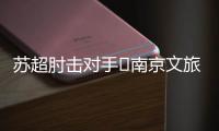 苏超肘击对手❌南京文旅被刷屏：开除杨笑天！去那里吃肘子吗