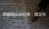 苏超观众创纪录	，国足东亚杯再受辱，确实不该拿苏超比国足