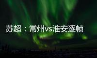 苏超：常州vs淮安逐帧分析，另一角度揭真相，裁判判进球无效没错