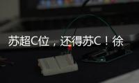 苏超C位	，还得苏C	！徐工队申请“出战”