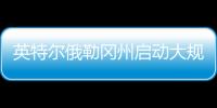 英特尔俄勒冈州启动大规模裁员，重组计划进入“深水区”